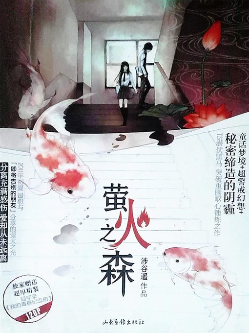 Title details for 萤火之森 The Light Of A Firefly Forest by Haruka Shibuya - Available